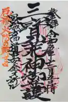 三宝荒神社の御朱印