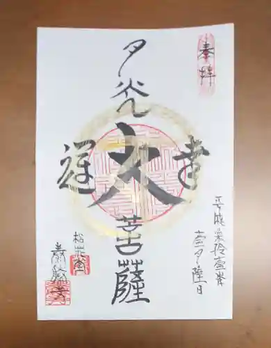 松花堂 泰勝寺の御朱印