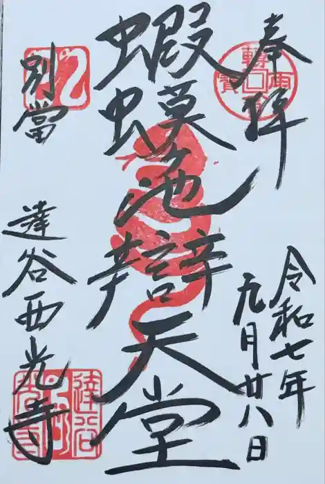 達谷西光寺の御朱印