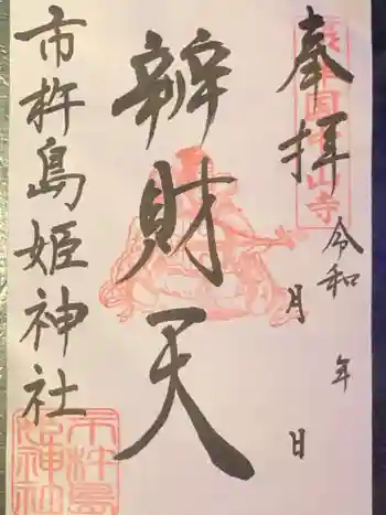 市杵島姫神社の御朱印 2021年09月