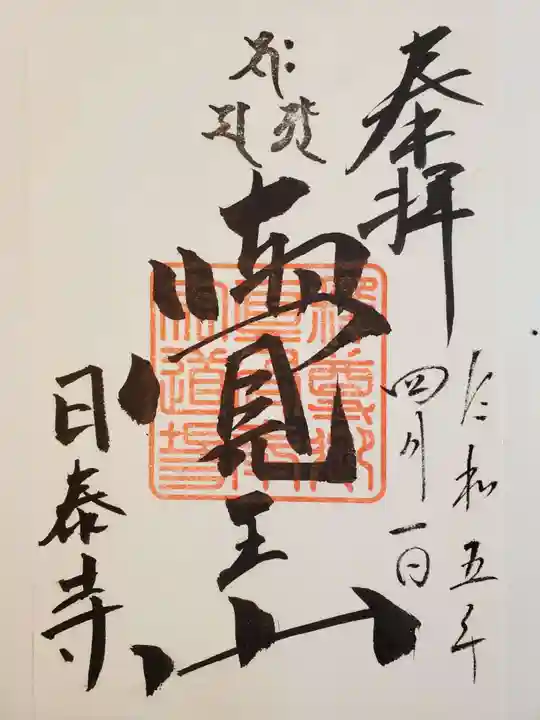 覚王山 日泰寺の御朱印