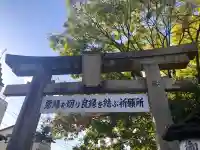 安井金比羅宮(京都府)