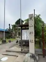 犬山神社の{uncategorized: "未分類", other: "その他", undefined: "問題あり", building: "その他建物", grave: "お墓", sacred_gate: "鳥居", guardian: "狛犬", statue: "像", buddha: "仏像", history: "歴史", nature: "自然", garden: "庭園", animal: "動物", pagoda: "塔", temizu: "手水舎", mountain_gate: "山門・神門", sanctuary: "本殿・本堂", subordinate: "末社・摂社", art: "芸術", scenery: "景色", jizo: "地蔵", ema: "絵馬", goshuin: "御朱印", omikuji: "おみくじ", items: "授与品その他", amulet: "お守り", goshuincho: "御朱印帳", eats: "食事", festival: "お祭り", votive_dance: "神楽", shichigosan: "七五三参", wedding: "結婚式", experience: "体験その他", initially: "初詣", around: "周辺", anti_infection: "感染症対策"}