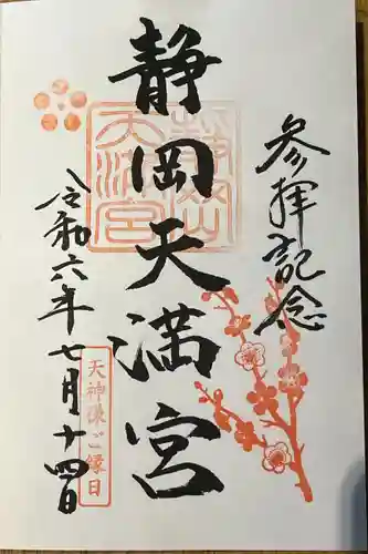 静岡天満宮(静岡県)