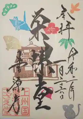 御朱印 『新年』1月下旬頃迄の限定