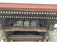 真言宗智山派金澤山福泉寺圓能院(神奈川県)