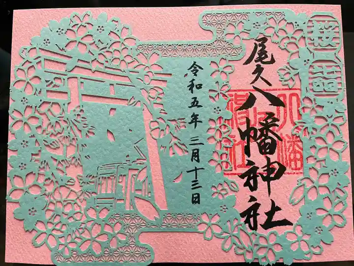尾久八幡神社の御朱印