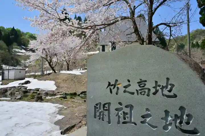 竹之高地不動社(新潟県)