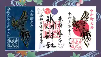 鳩ヶ谷氷川神社の御朱印 2019年10月