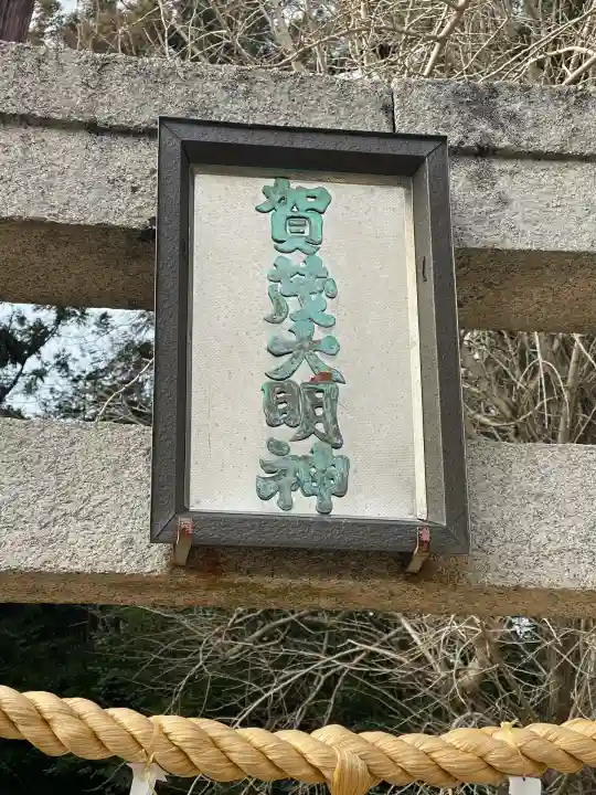 賀茂神社(和歌山県)