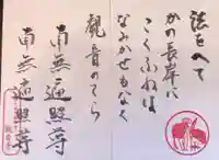 法話と天井絵の寺 観音寺の御朱印