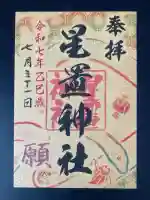 星置神社の御朱印