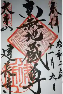 建物もそうですが地蔵菩薩や雲竜図などとても荘厳で是非見るべき他に奥にある回春院でも御朱印があるそうですが、たまたまご不在であったためもらえず
けんちん汁の発祥の地で近くのお店で発祥として食べれますが月曜が定休日で残念でした