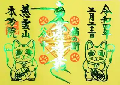 黄色の台紙にグリーンメタリックの招き猫・お題目のキラキラ✨御首題です。