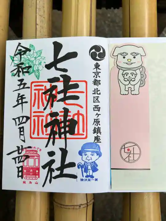 七社神社の御朱印