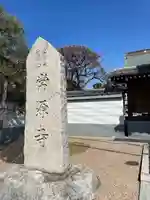 常源寺(埼玉県)