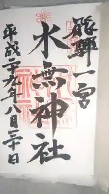 飛騨一宮
立派な文字です。