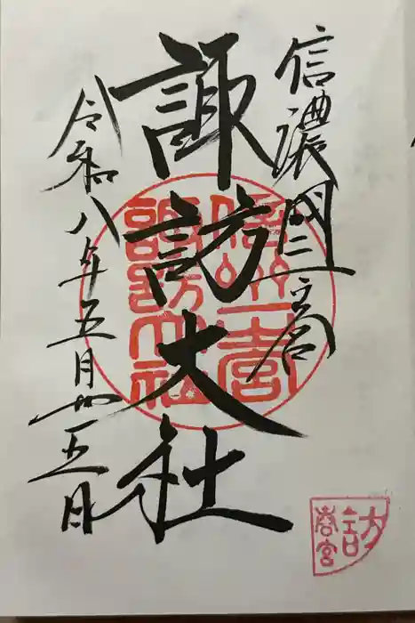 諏訪大社下社春宮の御朱印