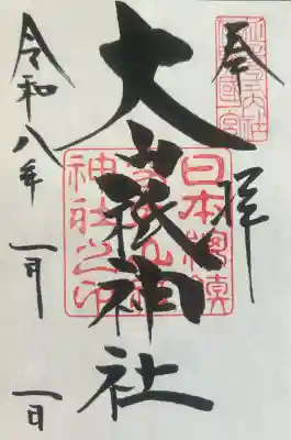 大山祇神社の御朱印