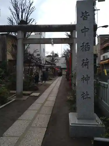皆中稲荷神社(東京都)