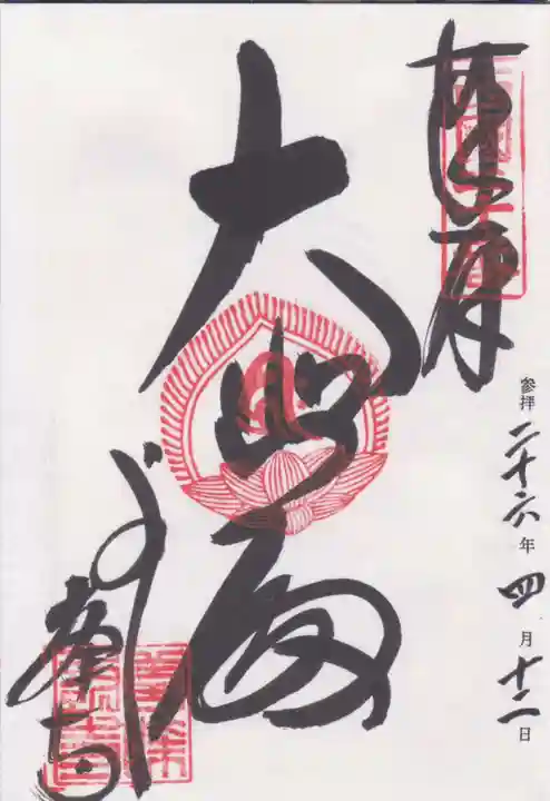 善峯寺の御朱印