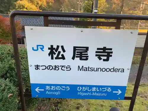 松尾寺のその他建物