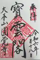 円覚寺の御朱印