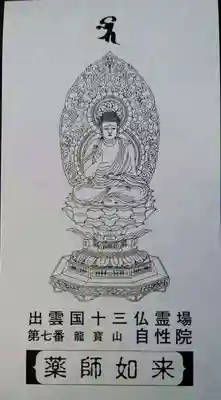 自性院(島根県)