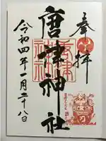 唐津神社の御朱印