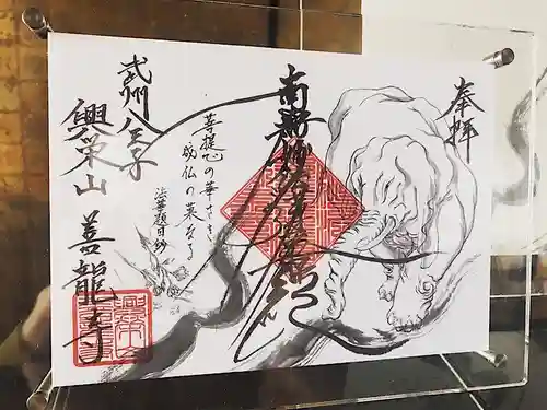 善龍寺の御朱印