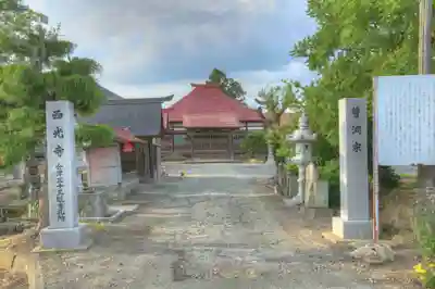 西光寺(福島県)