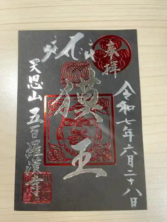 五百羅漢寺(東京都)