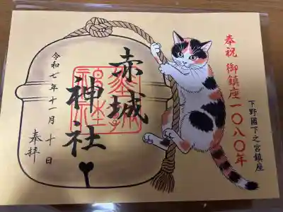 佐野赤城神社(栃木県)