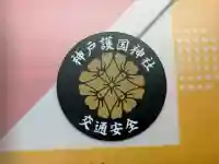 兵庫縣神戸護國神社(兵庫県)