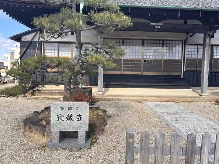 宝蔵寺(愛知県)