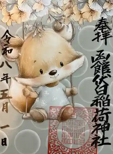 函館伏白稲荷神社の御朱印