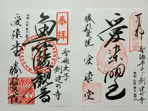 愛染堂勝鬘院の御朱印