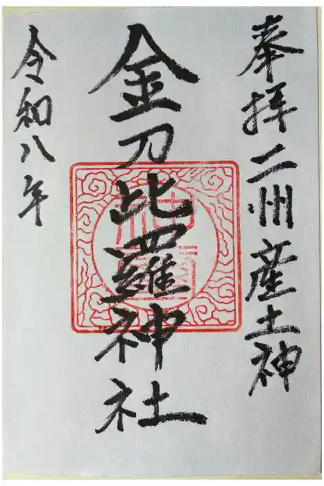 金刀比羅神社の御朱印