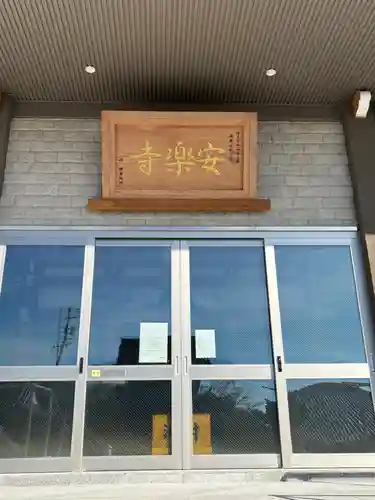 安楽寺(愛知県)