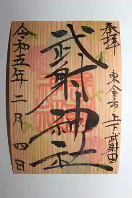 武射神社の御朱印