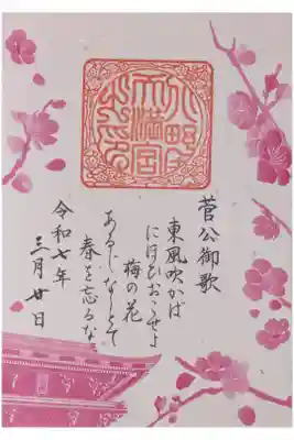 令和7年花の庭開園記念御詠歌御朱印