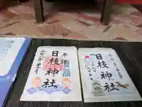 日枝神社の御朱印