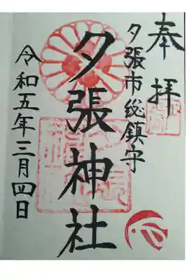 夕張神社の御朱印
