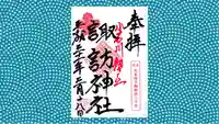 諏訪神社の御朱印