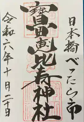 寳田恵比寿神社(東京都)