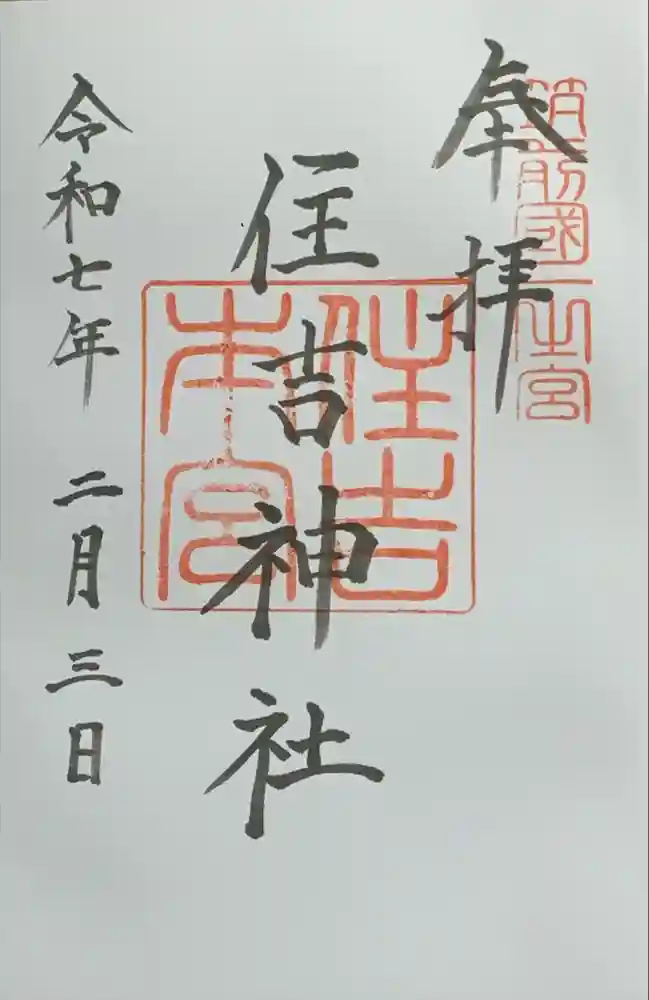 住吉神社の御朱印