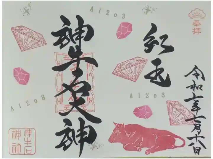 令和7年7月月替わり神牛石大神御朱印「ルビー」