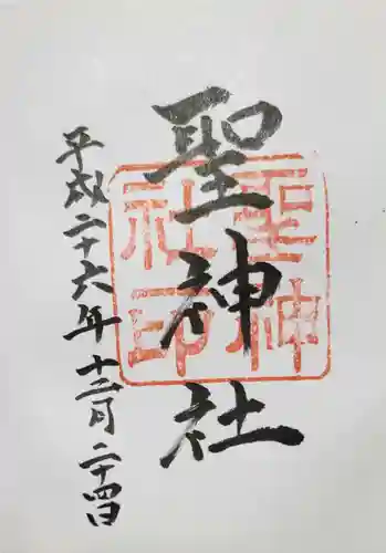 聖神社の御朱印
