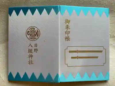 日野八坂神社の御朱印帳