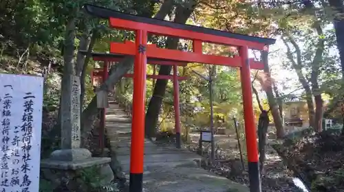 二葉姫稲荷神社の鳥居